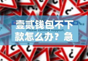 壹贰钱包不下款怎么办？急需解决借款审核失败问题的方法