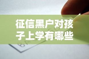 征信黑户对孩子上学有哪些影响