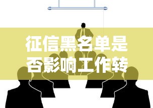 征信黑名单是否影响工作转正