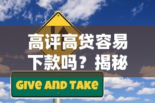 高评高贷容易下款吗？揭秘银行放款内幕与风险规避指南