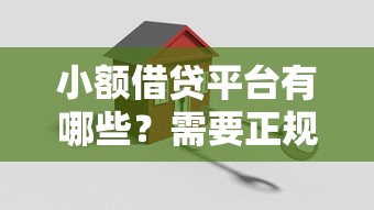 小额借贷平台有哪些？需要正规安全放款快的