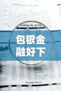 包银金融好下款吗6 包银金融借款审核快通过率高吗