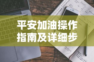 平安加油操作指南及详细步骤