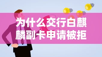 为什么交行白麒麟副卡申请被拒 如何提高副卡通过率