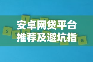 安卓网贷平台推荐及避坑指南