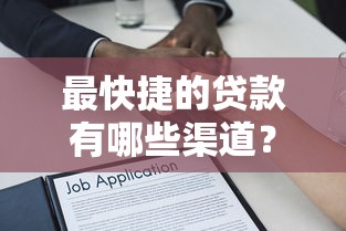 最快捷的贷款有哪些渠道？急用钱秒到账的借款平台推荐