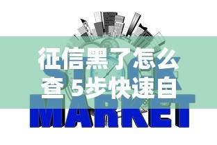 征信黑了怎么查 5步快速自查信用状况