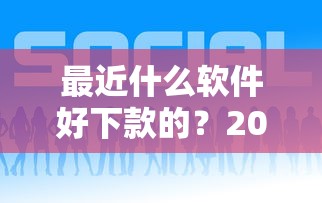 最近什么软件好下款的？2025年7月最新5款秒批贷款平台实测