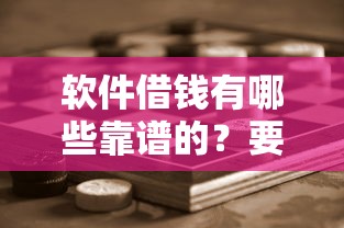 软件借钱有哪些靠谱的？要安全可靠的正规平台