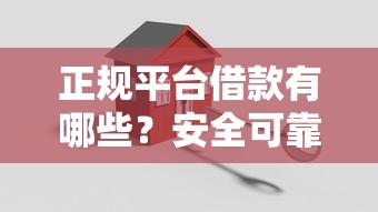正规平台借款有哪些？安全可靠利息低的平台推荐