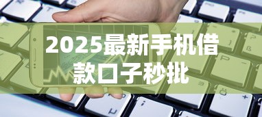 2025最新手机借款口子秒批