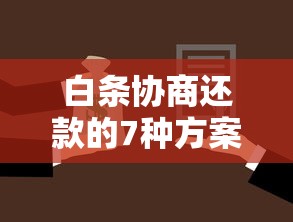 白条协商还款的7种方案详解