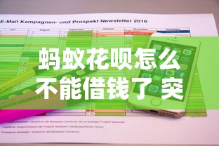 蚂蚁花呗怎么不能借钱了 突然无法借款的原因及解决办法