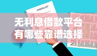 无利息借款平台有哪些靠谱选择