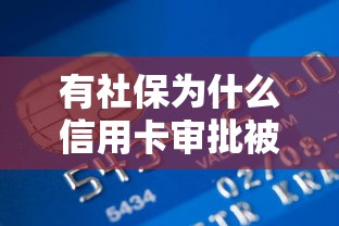 有社保为什么信用卡审批被拒？教你3招提高银行下卡率