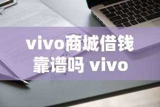 vivo商城借钱靠谱吗 vivo商城借钱利息高不高怎么申请