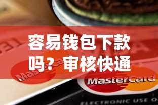容易钱包下款吗？审核快通过率高的贷款平台推荐