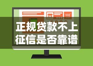 正规贷款不上征信是否靠谱详解