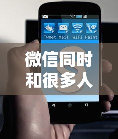 微信同时和很多人借钱会怎么样？当心这些法律风险和社交隐患