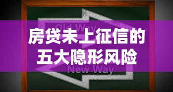 房贷未上征信的五大隐形风险