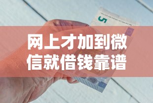 网上才加到微信就借钱靠谱吗？如何识别并防范陌生人借钱骗局