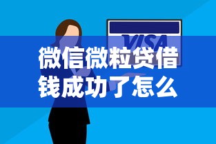 微信微粒贷借钱成功了怎么还款 分期和全额还款哪个更划算