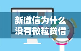 新微信为什么没有微粒贷借钱功能？如何快速开通微粒贷借款服务