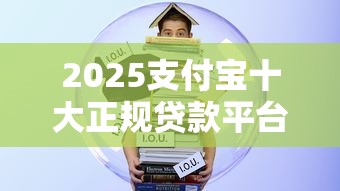 2025支付宝十大正规贷款平台推荐