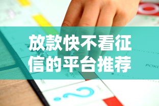 放款快不看征信的平台推荐