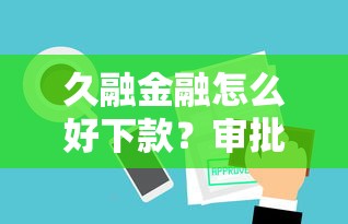 久融金融怎么好下款？审批快额度高的借款技巧分享