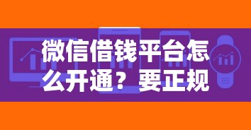 微信借钱平台怎么开通？要正规安全快速到账的方法