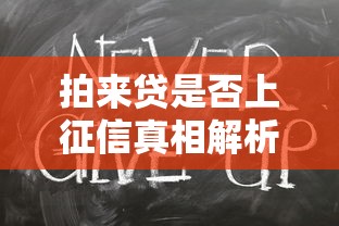 拍来贷是否上征信真相解析