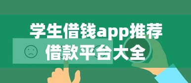 学生借钱app推荐借款平台大全