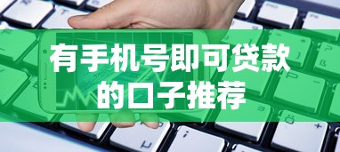 有手机号即可贷款的口子推荐