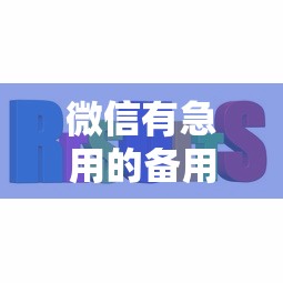 微信有急用的备用金吗？急需5000元周转的解决办法