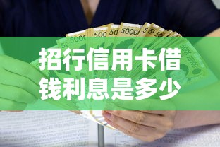 招行信用卡借钱利息是多少 如何计算最划算的分期方案