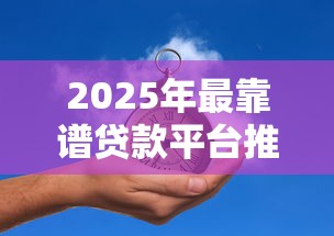 2025年最靠谱贷款平台推荐