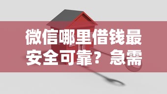 微信哪里借钱最安全可靠？急需正规低息贷款平台推荐