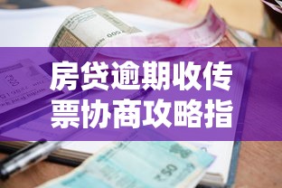 房贷逾期收传票协商攻略指南