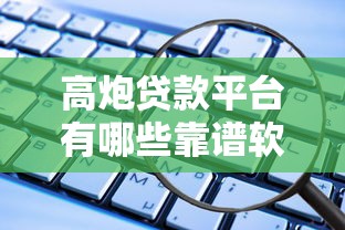 高炮贷款平台有哪些靠谱软件