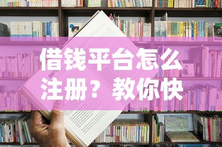 借钱平台怎么注册？教你快速完成正规借贷平台开户