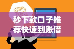 秒下款口子推荐快速到账借款平台