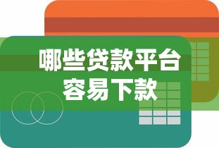 哪些贷款平台容易下款