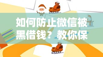 如何防止微信被黑借钱？教你保护账户安全的5个方法