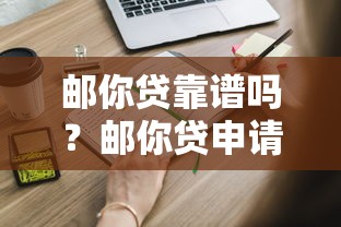 邮你贷靠谱吗？邮你贷申请条件和利息怎么算