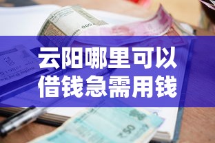 云阳哪里可以借钱急需用钱哪里能快速借到小额贷款
