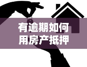 有逾期如何用房产抵押贷款