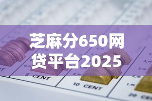 芝麻分650网贷平台2025最新推荐