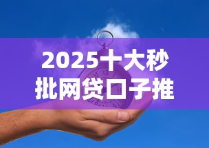 2025十大秒批网贷口子推荐