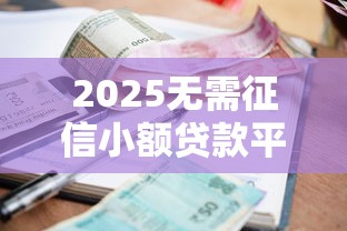2025无需征信小额贷款平台推荐